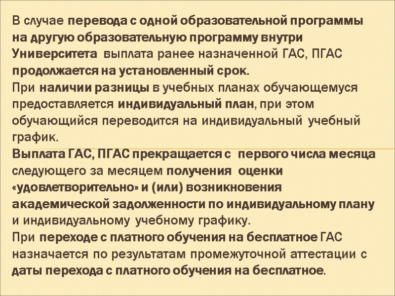 В случае перевода с одной образовательной программы на другую образовательную программу внутри Университета 
